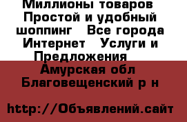 Миллионы товаров. Простой и удобный шоппинг - Все города Интернет » Услуги и Предложения   . Амурская обл.,Благовещенский р-н